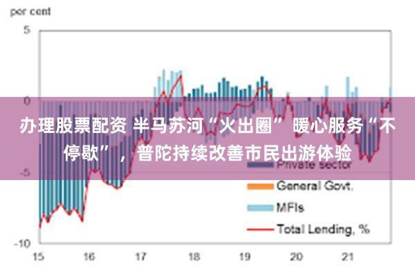 办理股票配资 半马苏河“火出圈” 暖心服务“不停歇” ，普陀持续改善市民出游体验