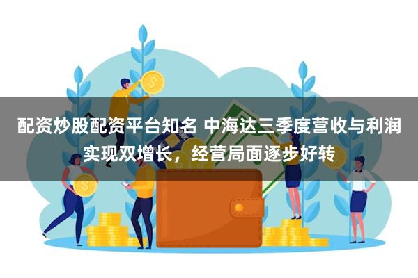 配资炒股配资平台知名 中海达三季度营收与利润实现双增长，经营局面逐步好转