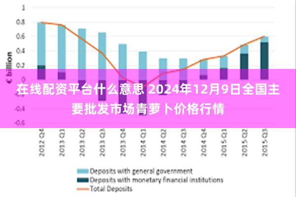 在线配资平台什么意思 2024年12月9日全国主要批发市场青萝卜价格行情