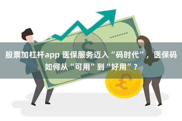 股票加杠杆app 医保服务迈入“码时代”，医保码如何从“可用”到“好用”？