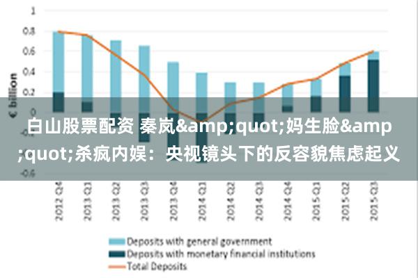 白山股票配资 秦岚&quot;妈生脸&quot;杀疯内娱：央视镜头下的反容貌焦虑起义