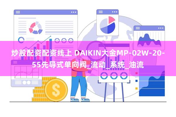 炒股配资配资线上 DAIKIN大金MP-02W-20-55先导式单向阀_流动_系统_油流